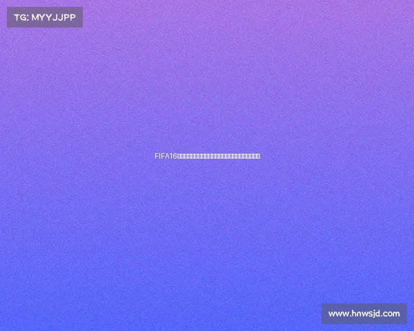 FIFA16世界杯版本下载全攻略新版高速安全资源获取安装教程