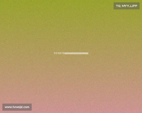 FIFA2016里世界杯举办地点在哪个国家详细解析与指南