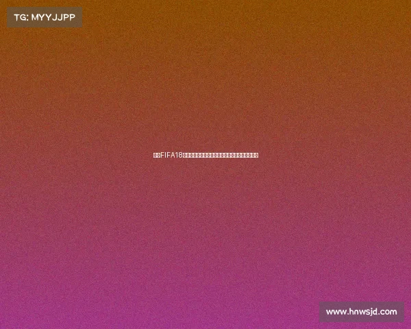 围绕FIFA18世界杯延时大解析比赛节奏与画面表现的深度观察