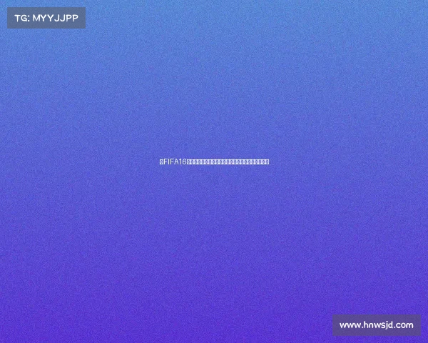在FIFA16中体验虚拟世界杯赛场带来真实激情与冠军之路征程